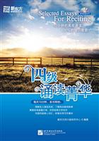 四级诵读菁华(新东方)