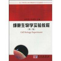 细胞生物学实验教程-第二版
