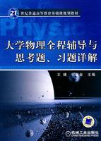 大学物理全程辅导与习题.思考题详解
