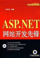 ASP.NET网站开发先锋-(含1CD)