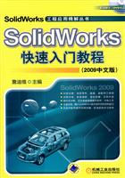 SolidWorks快速入门教程-(2009中文版)-(含1DVD)