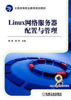 Linux网络服务器配置与管理