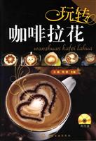 玩转咖啡拉花-(附光盘)