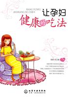 让孕妇健康的吃法