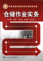 仓储作业实务
