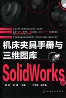 SolidWorks版-机床夹具手册与三维图库-(含1DVD-ROM)