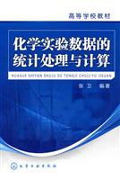 化学实验数据的统计处理与计算