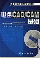 电路CAD/CAM基础