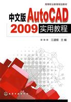 中文版AutoCAD 2009实用教程