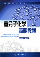高分子化学简明教程