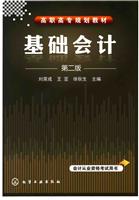 基础会计-第二版