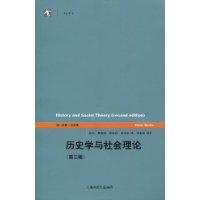 历史学与社会理论-(第二版)