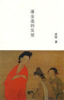 潘金莲的发型
