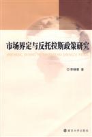 市场界定与反托拉斯政策研究