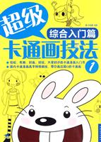 综合入门篇-超级卡通画技法-1