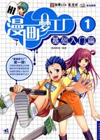 基础入门篇-漫画梦工厂-1