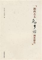湘西古丈瓦分话调查报告