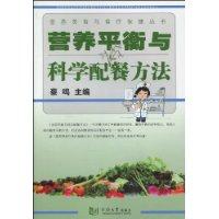营养平衡与科学配餐方法