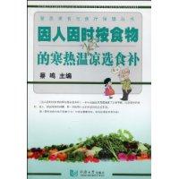 因人因时按食物的寒热温凉选食补