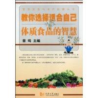教你选择适合自己体质食品的智慧