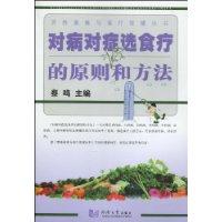 对病对症选食疗的原则和方法