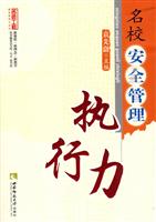 名校安全管理执行力