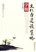 学校文化力建设策略