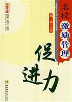 名校激励管理促进力