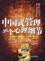 中国式管理36个心理细节