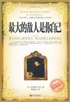 最大的敌人是你自己