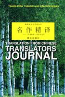 名作精译-《中国翻译》英译汉选萃