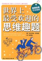 世界上最受欢迎的思维趣题