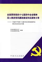 全面贯彻党的十七届四中全会精神 深入推进党风廉政建设和反腐败斗争-中国共产党第十七届中央纪律检查委员会第五次全体会议专辑
