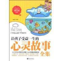 让孩子受益一生的心灵故事全集-最新白金版