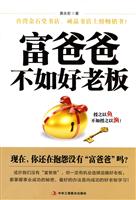 富爸爸不如好老板