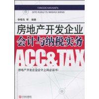房地产开发企业会计与纳税实务