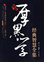 新编厚黑学经典智慧全集