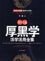 新编厚黑学活学活用全集