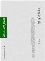 关系与结构