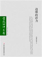 边缘的活力