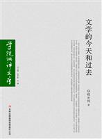文学的今天和过去