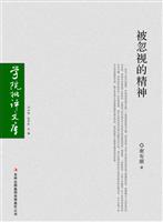 被忽视的精神-中国当代长篇小说的一种读法