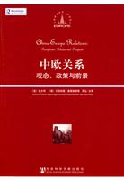 中欧关系观念.政策与前景