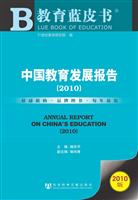 2010-中国教育发展报告-2010版