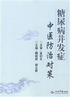 糖尿病并发症中医防治对策