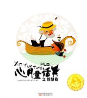智慧卷-心月童话