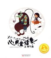 勇气卷-心月童话