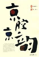 京腔京韵