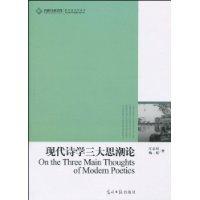 现代诗学三大思潮论