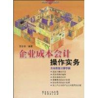 企业成本会计操作实务